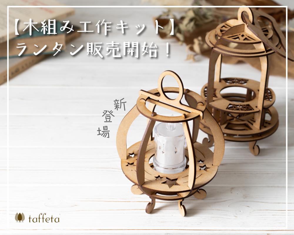  taffeta、組み立てランタンが新登場。